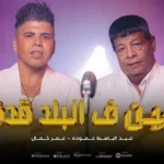 كلمات أغنية احنا البلد - عبدالباسط حموده وعمر كمال