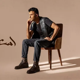 كلمات أغنية استنوا شوية - حمزة نمرة