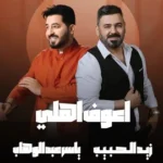 كلمات أغنية اعوف اهلي - ياسر عبدالوهاب وزيد الحبيب