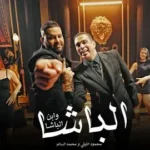 كلمات أغنية الباشا - محمود الليثي ومحمد السالم