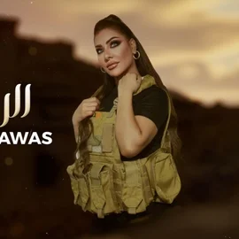 كلمات أغنية الرايد مال - سمر السواس
