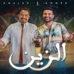 كلمات أغنية الزين - احمد سعد والشاب خالد