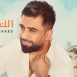 كلمات أغنية الك مشتاك - محمد الفارس