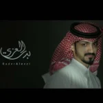 كلمات أغنية الله يعزك يادار - بدر العزي