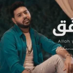 كلمات أغنية الله يوفق - محمد شاهين