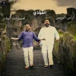 كلمات أغنية المؤذي - نصرت البدر واراس الريس