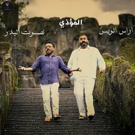 كلمات أغنية المؤذي - نصرت البدر واراس الريس