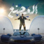 كلمات أغنية المصنع - اسلام شيندي