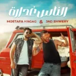 كلمات أغنية الناس غدارة - مصطفى حجاج وجاد شويري