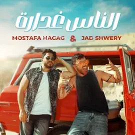كلمات أغنية الناس غدارة - مصطفى حجاج وجاد شويري