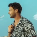 كلمات أغنية اليوم بقى بتاعنا - احمد جمال