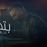 كلمات أغنية بتحداكي - كريم محسن