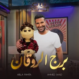 كلمات أغنية برج الروقان - احمد سعد