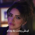 كلمات أغنية بس سؤال - هدى عبدالعزيز