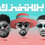 كلمات أغنية بفكر استفزك - سمارة وريشا كوستا وفليكس