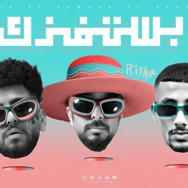 كلمات أغنية بفكر استفزك - سمارة وريشا كوستا وفليكس