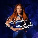 كلمات أغنية بقيت أسد - كارول سماحة