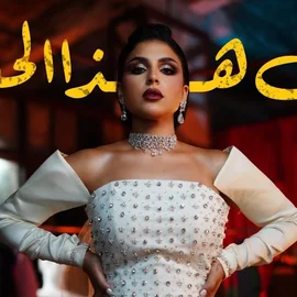 كلمات أغنية بل هذا الحب - شيماء سليمان