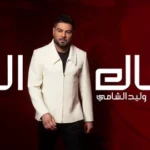 كلمات أغنية جاك الرد - وليد الشامي