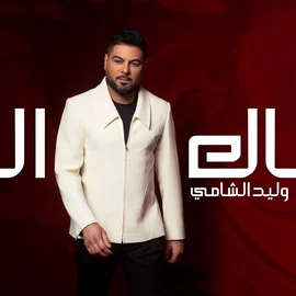 كلمات أغنية جاك الرد - وليد الشامي