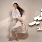 كلمات أغنية جوك غير - مريم رعد