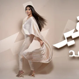 كلمات أغنية جوك غير - مريم رعد