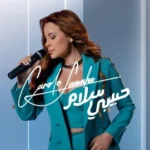 كلمات أغنية حبيبي سلام - كارول سماحة