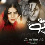 كلمات أغنية حبيت والحب ذنب - جودي الليبية