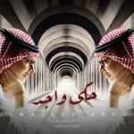 كلمات أغنية حكى واجد - عبدالمجيد عبدالله