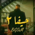 كلمات أغنية حيفا 2 - بيج سام