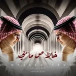 كلمات أغنية خلاص ما بي - عبدالمجيد عبدالله