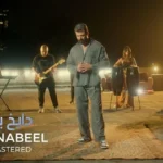 كلمات أغنية دايخ بيك - سيف نبيل