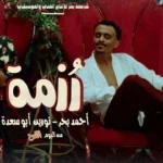 كلمات أغنية رزمة - نورين وكزبره
