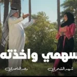 كلمات أغنية سهمي واخذته - شهد الشمري ورعد الناصري