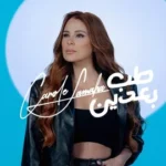 كلمات أغنية طب بعدين - كارول سماحة