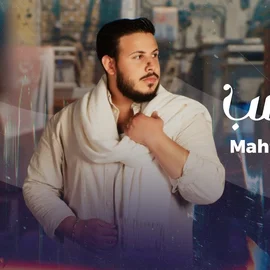 كلمات أغنية عز ونسب - محفوض الماهر