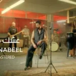 كلمات أغنية عشك موت - سيف نبيل