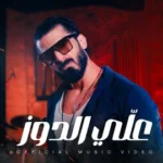 كلمات أغنية علي الدوز - اسماعيل تمر