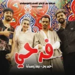 كلمات أغنية فرحي - كزبره وريشا كوستا وسمارة