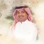 كلمات أغنية كيف انسى - راشد الماجد