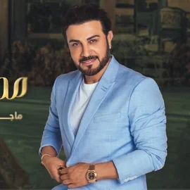 كلمات اغنية محور الكون ماجد المهندس | كلمات اغاني
