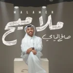 كلمات أغنية ملاميح - صالح اليامي
