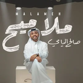 كلمات أغنية ملاميح - صالح اليامي