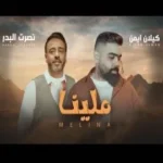 كلمات أغنية ملينا - نصرت البدر وكيلان ايمن