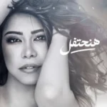 كلمات أغنية هنحتفل - شيرين عبد الوهاب