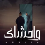 كلمات أغنية واحشاك - مسلم - احمد