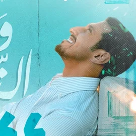 كلمات أغنية وضح النقا - فهد العيباني
