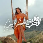 كلمات أغنية وقت الحب - كارول سماحة