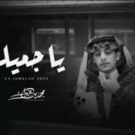 كلمات أغنية ياجميله - محمد بن غرمان