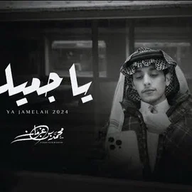 كلمات أغنية ياجميله - محمد بن غرمان
